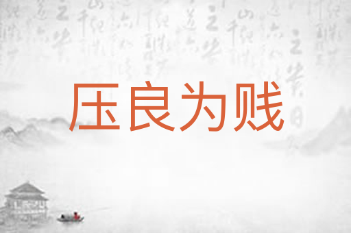 压良为贱