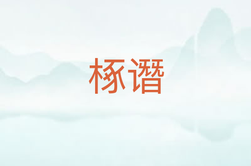 椓谮