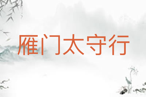 雁门太守行