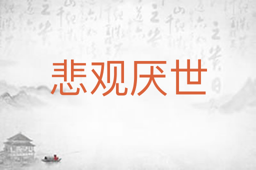悲观厌世