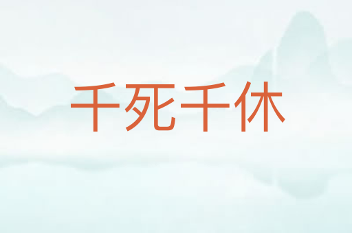 千死千休
