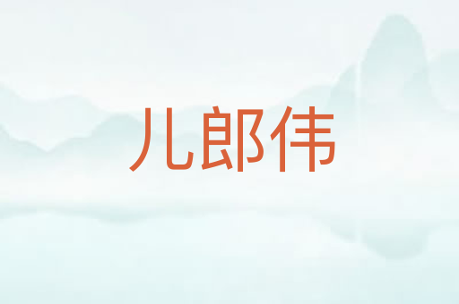 儿郎伟