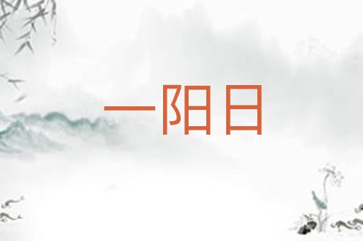 一阳日