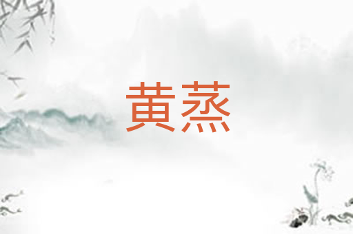 黄蒸