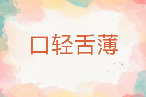 口轻舌薄