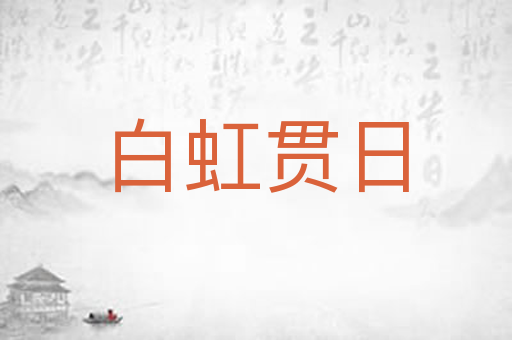 白虹贯日