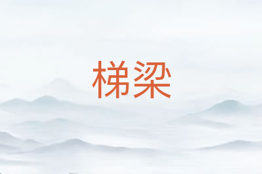 梯梁