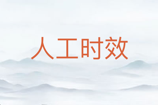 人工时效