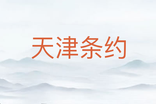 天津条约