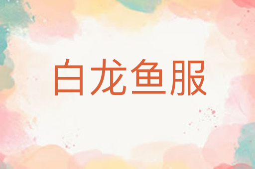 白龙鱼服
