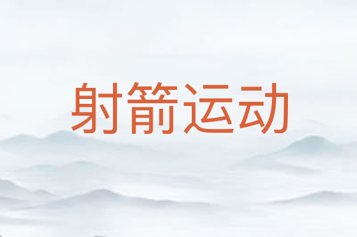 射箭运动