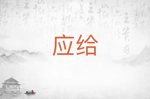 应给