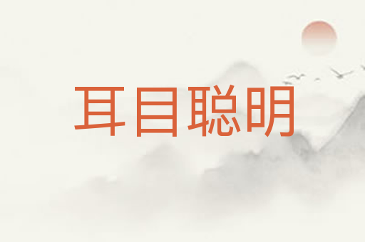 耳目聪明