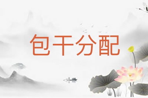 包干分配
