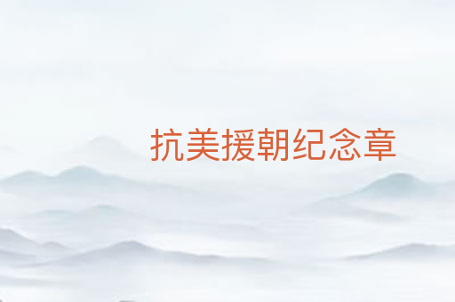 抗美援朝纪念章