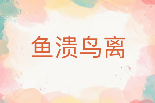 鱼溃鸟离