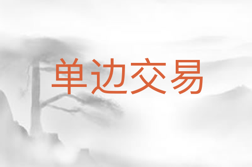 单边交易