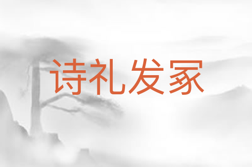 诗礼发冢