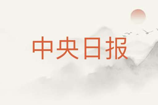 中央日报