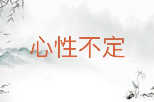 心性不定