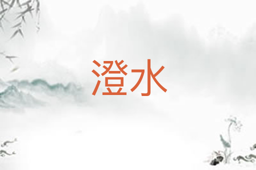 澄水