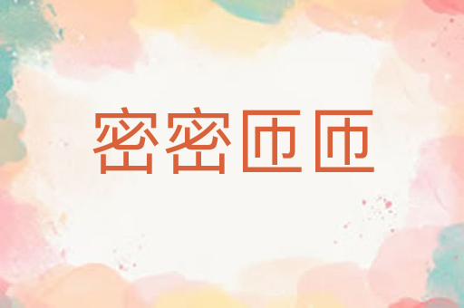 密密匝匝
