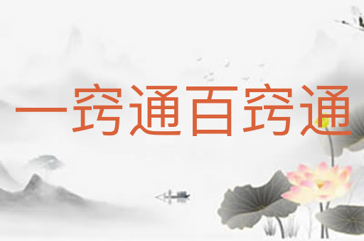 一窍通百窍通
