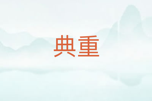 典重