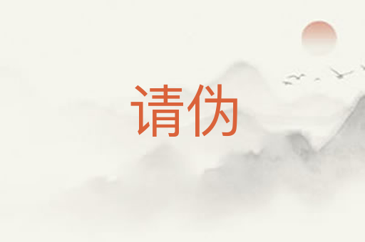 请伪