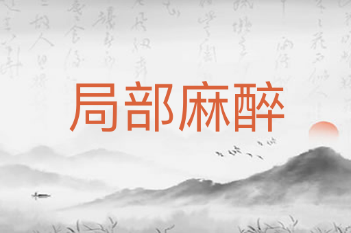 局部麻醉