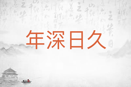 年深日久