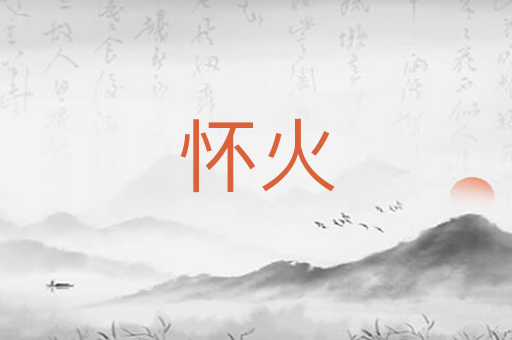 怀火