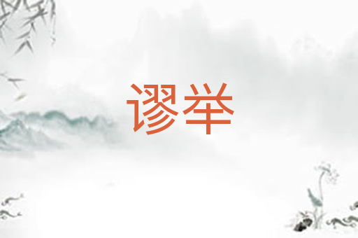 谬举