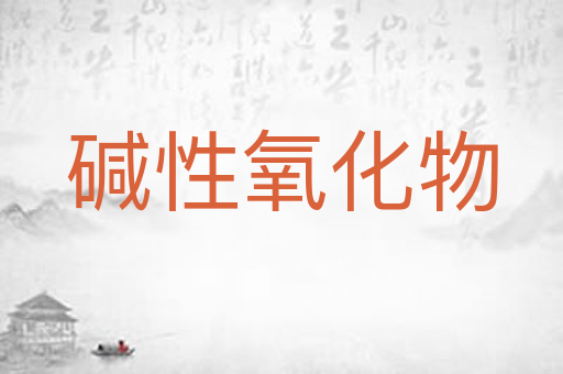 碱性氧化物