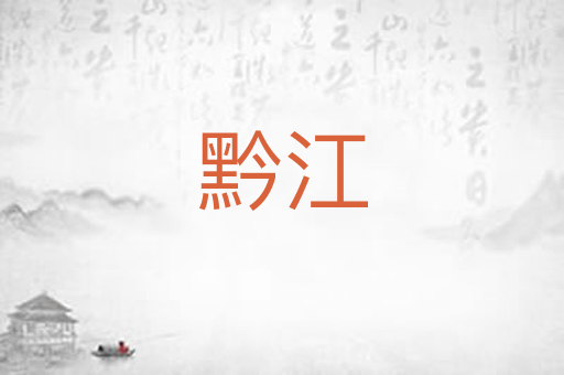 黔江