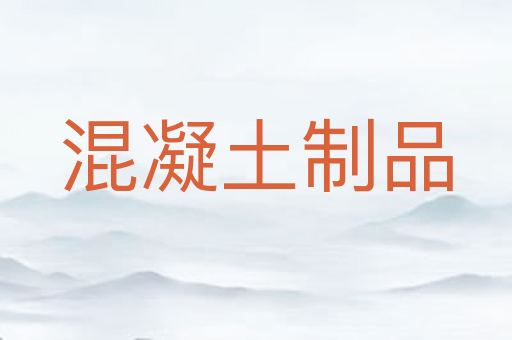 混凝土制品