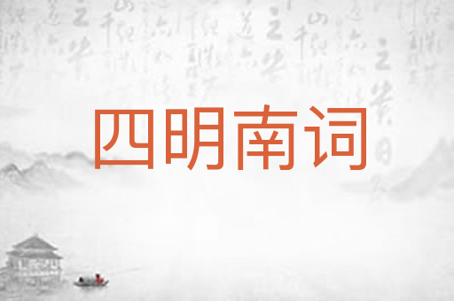 四明南词