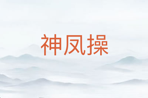 神凤操