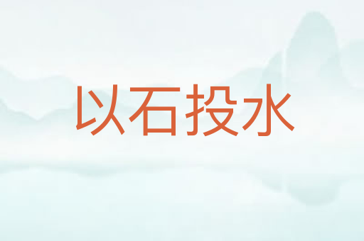 以石投水