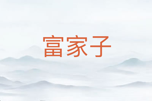 富家子
