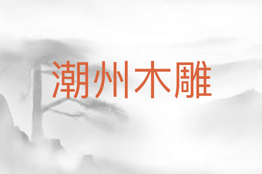 潮州木雕