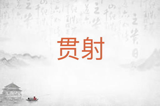 贯射