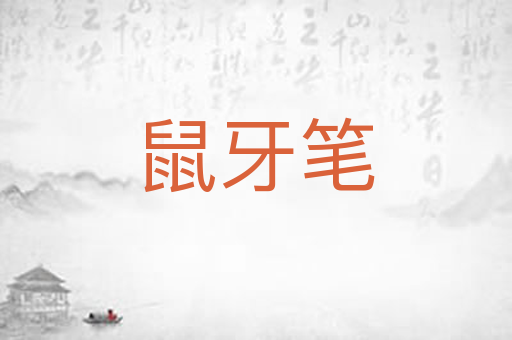 鼠牙笔