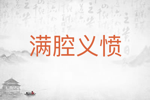 满腔义愤