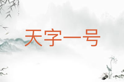 天字一号