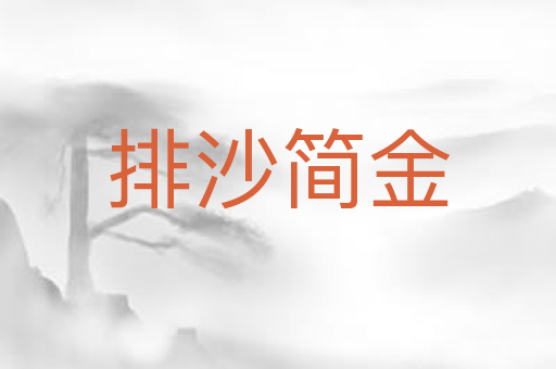 排沙简金