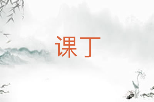 课丁