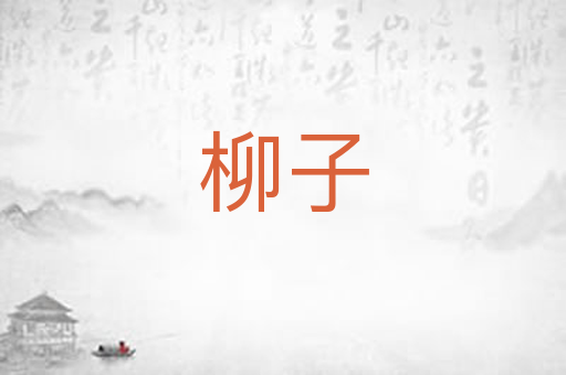 柳子