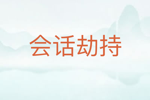 会话劫持