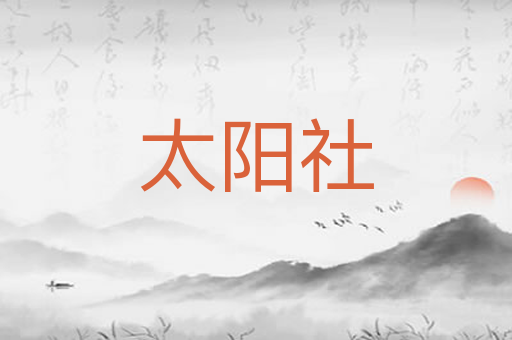 太阳社